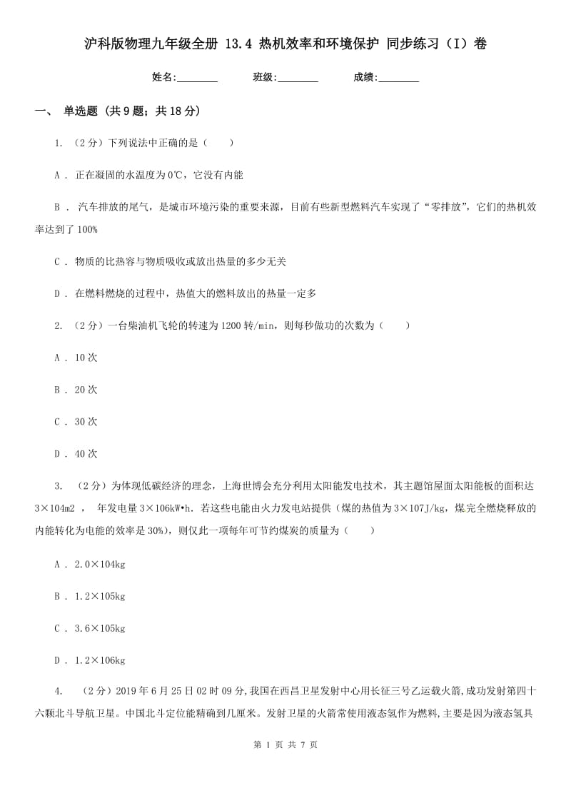 沪科版物理九年级全册 13.4 热机效率和环境保护 同步练习（I）卷.doc_第1页