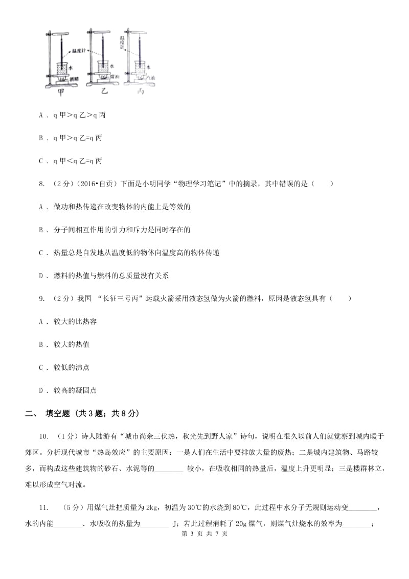 沪科版物理九年级全册 13.4 热机效率和环境保护 同步练习（I）卷.doc_第3页