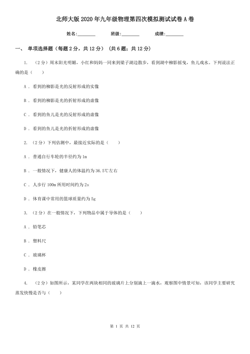 北师大版2020年九年级物理第四次模拟测试试卷A卷.doc_第1页