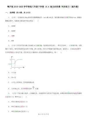 粵滬版2019-2020學(xué)年物理八年級下學(xué)期 10.4 做功的快慢 同步練習(xí)（提升題）.doc