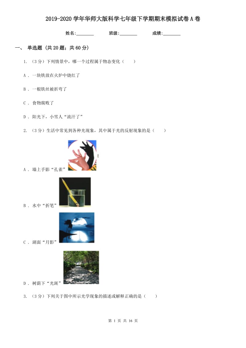 2019-2020学年华师大版科学七年级下学期期末模拟试卷A卷.doc_第1页