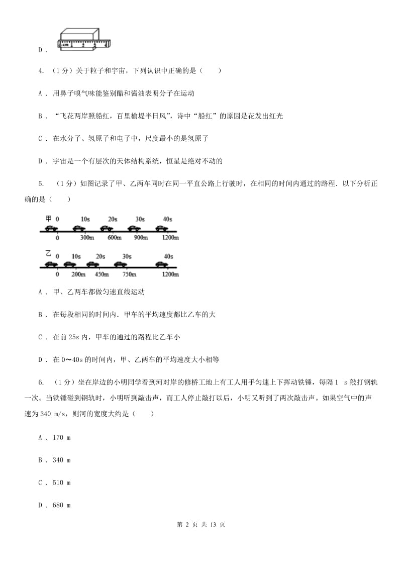 苏科版2019-2020学年八年级上学期物理期中调研测试试卷（I）卷.doc_第2页