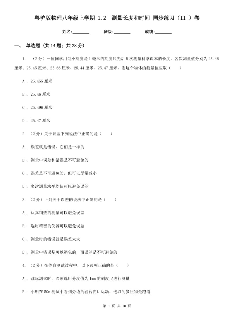 粤沪版物理八年级上学期 1.2 测量长度和时间 同步练习（II ）卷.doc_第1页