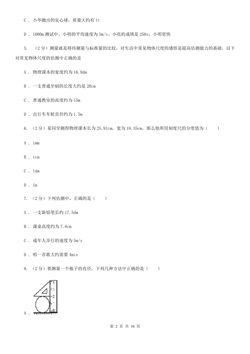 粤沪版物理八年级上学期 1.2 测量长度和时间 同步练习（II ）卷.doc_第2页