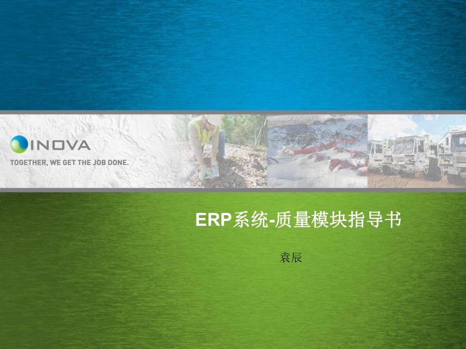 ERP系统-质量模块.ppt_第1页