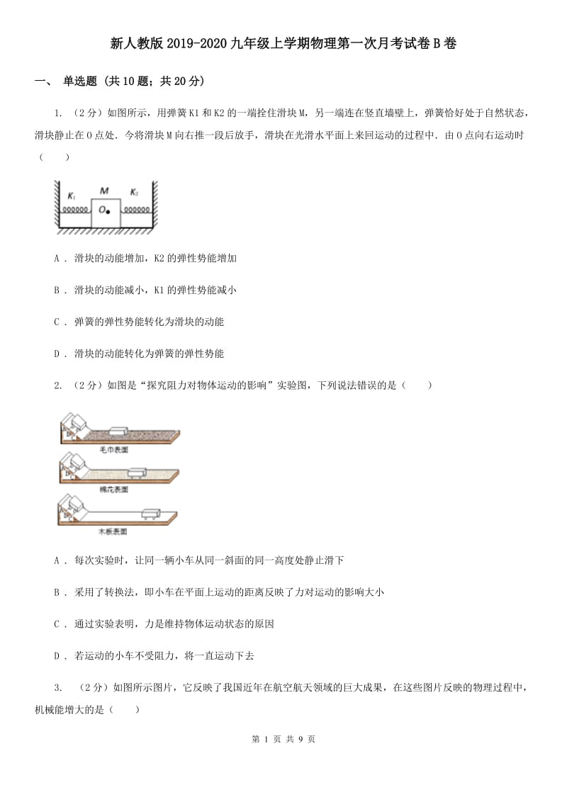 新人教版2019-2020九年级上学期物理第一次月考试卷B卷.doc_第1页