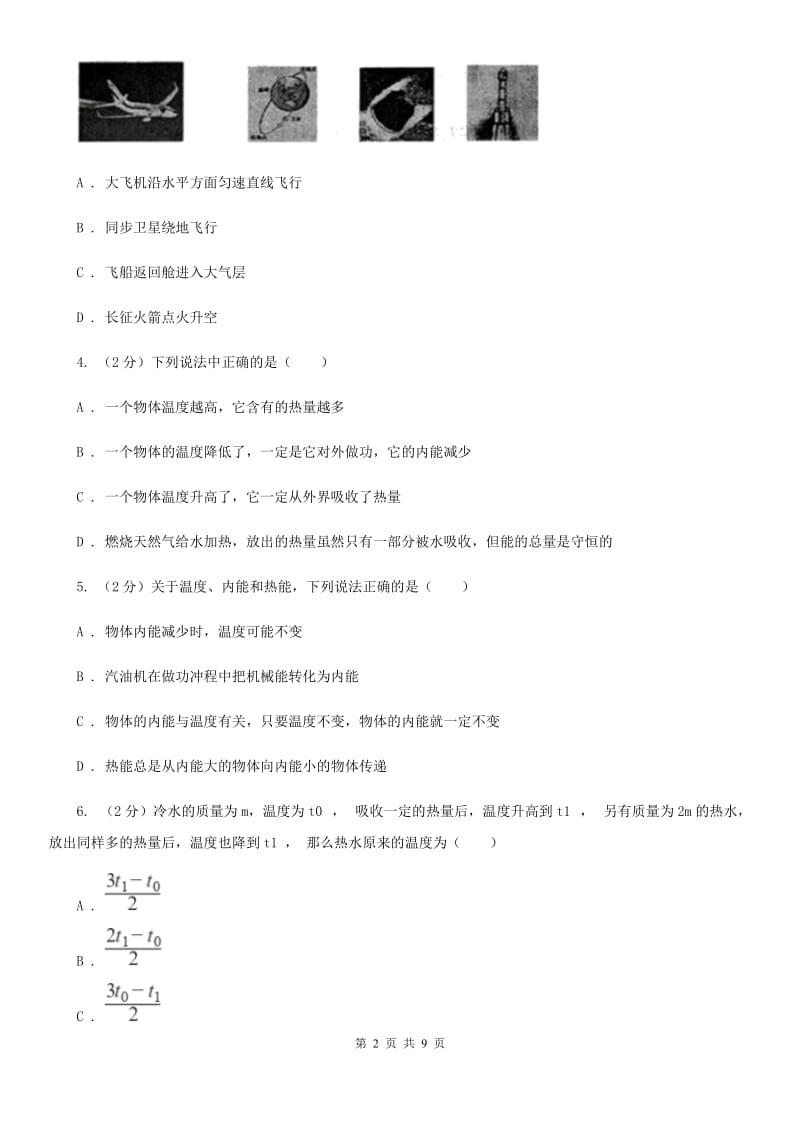 新人教版2019-2020九年级上学期物理第一次月考试卷B卷.doc_第2页