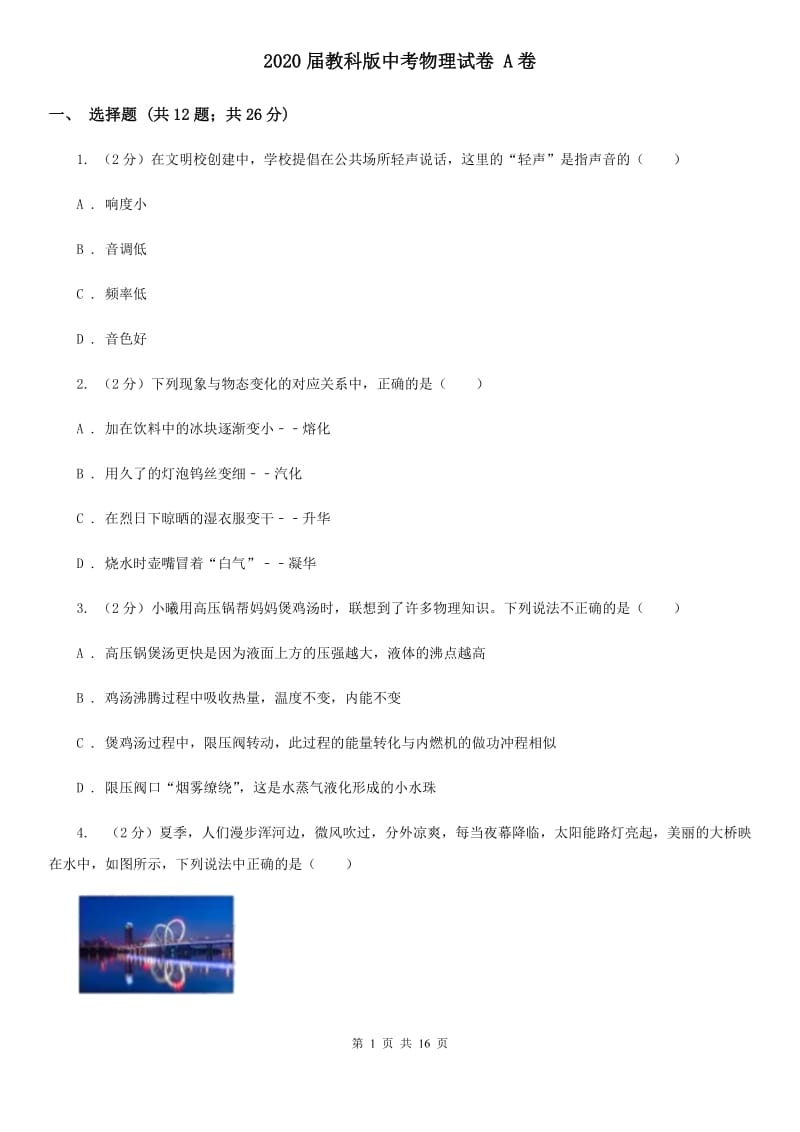 2020届教科版中考物理试卷 A卷.doc_第1页