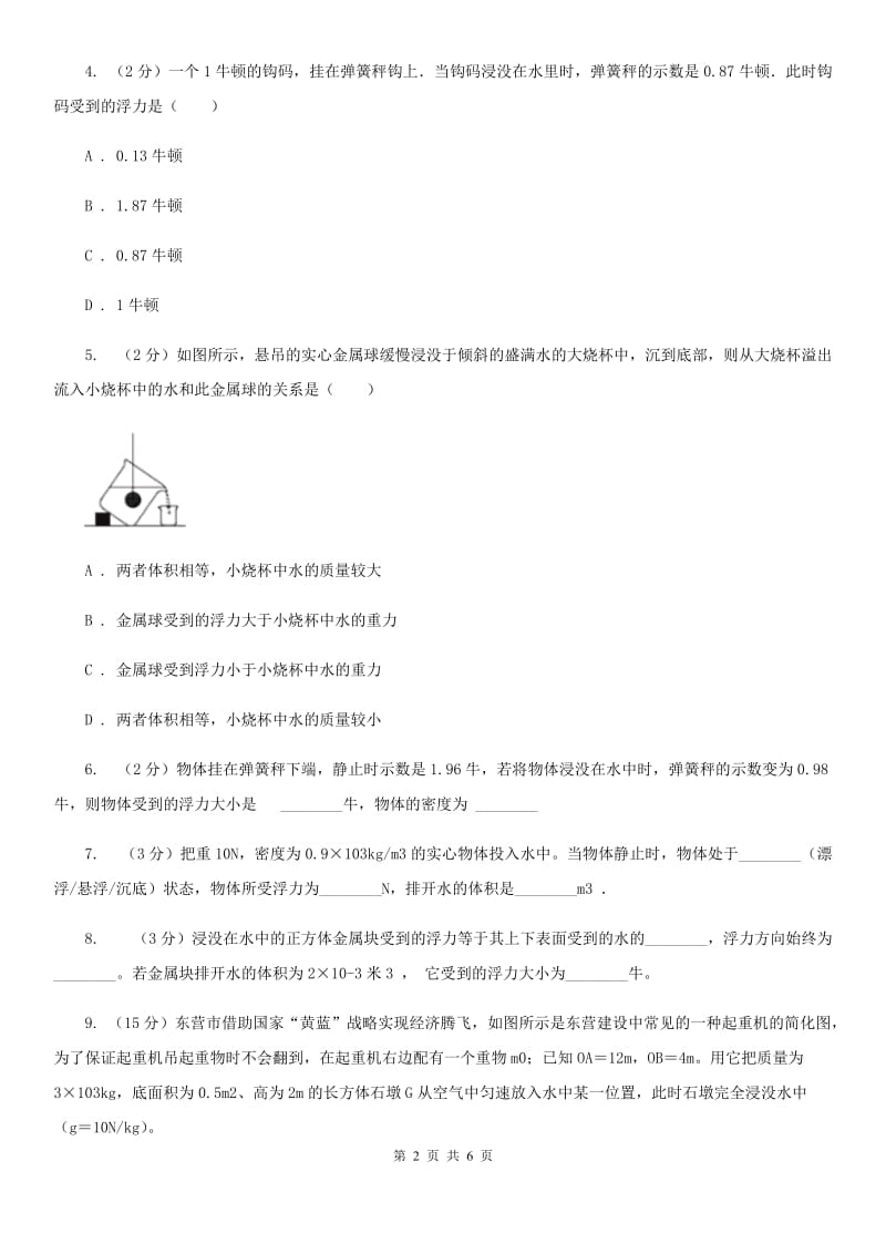 初中物理八年级下册10.2阿基米德原理练习题B卷.doc_第2页