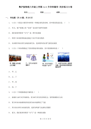 粵滬版物理八年級(jí)上學(xué)期 4.4 升華和凝華 同步練習(xí)B卷.doc