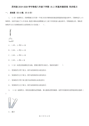 蘇科版2019-2020學(xué)年物理八年級(jí)下學(xué)期 10.2 阿基米德原理 同步練習(xí).doc