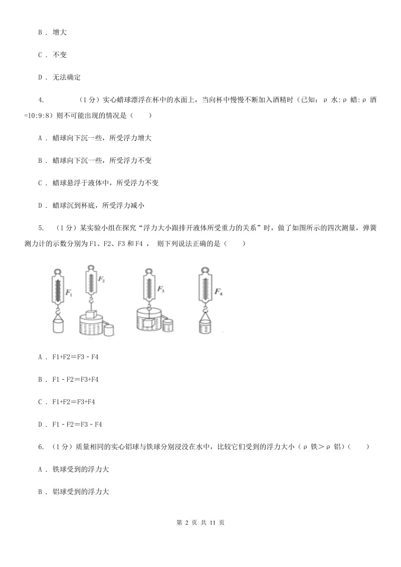 苏科版2019-2020学年物理八年级下学期 10.2 阿基米德原理 同步练习.doc_第2页