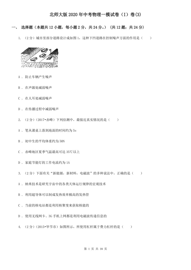 北师大版2020年中考物理一模试卷（I）卷(3).doc_第1页