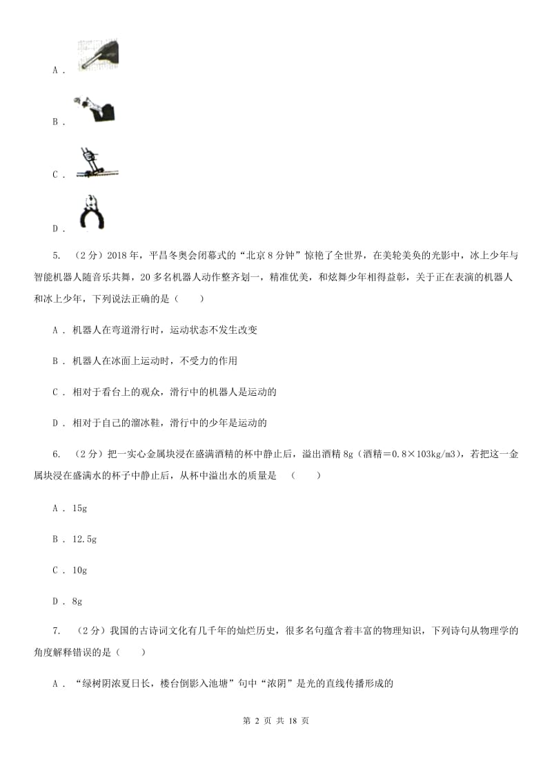 北师大版2020年中考物理一模试卷（I）卷(3).doc_第2页