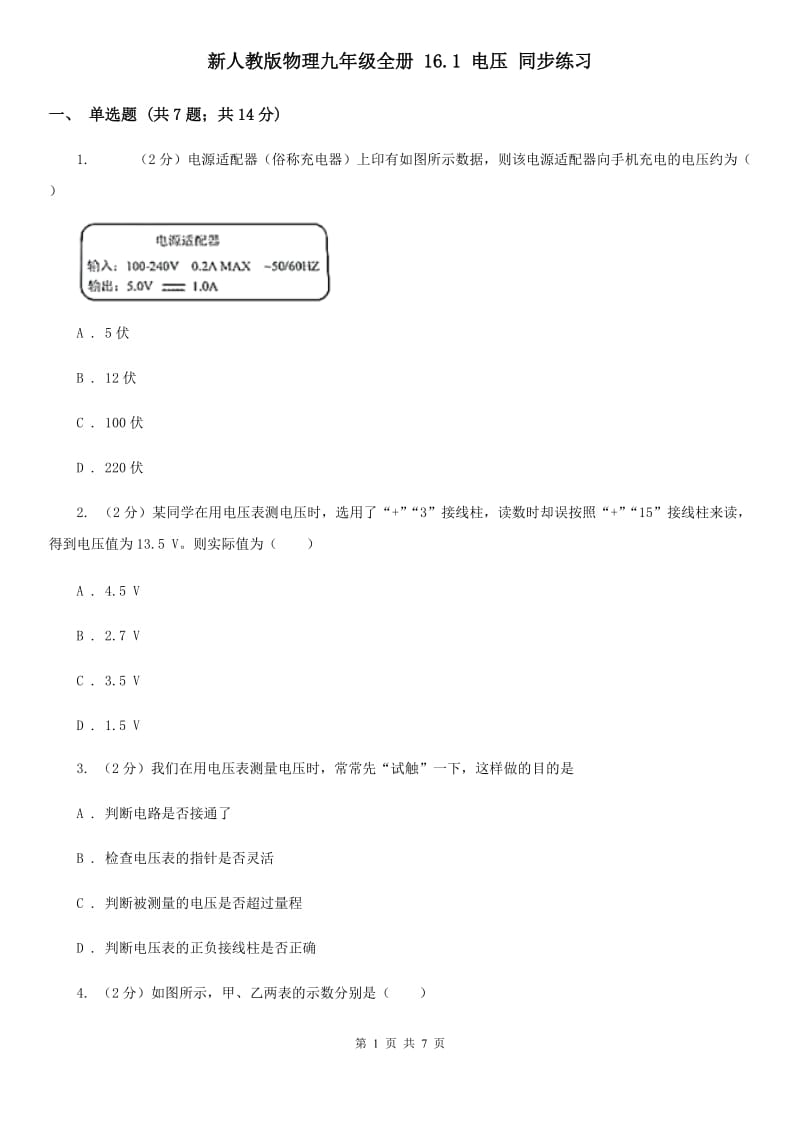 新人教版物理九年级全册 16.1 电压 同步练习.doc_第1页