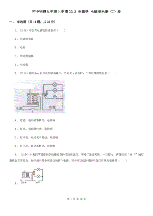 初中物理九年級上學(xué)期20.3 電磁鐵 電磁繼電器（I）卷.doc