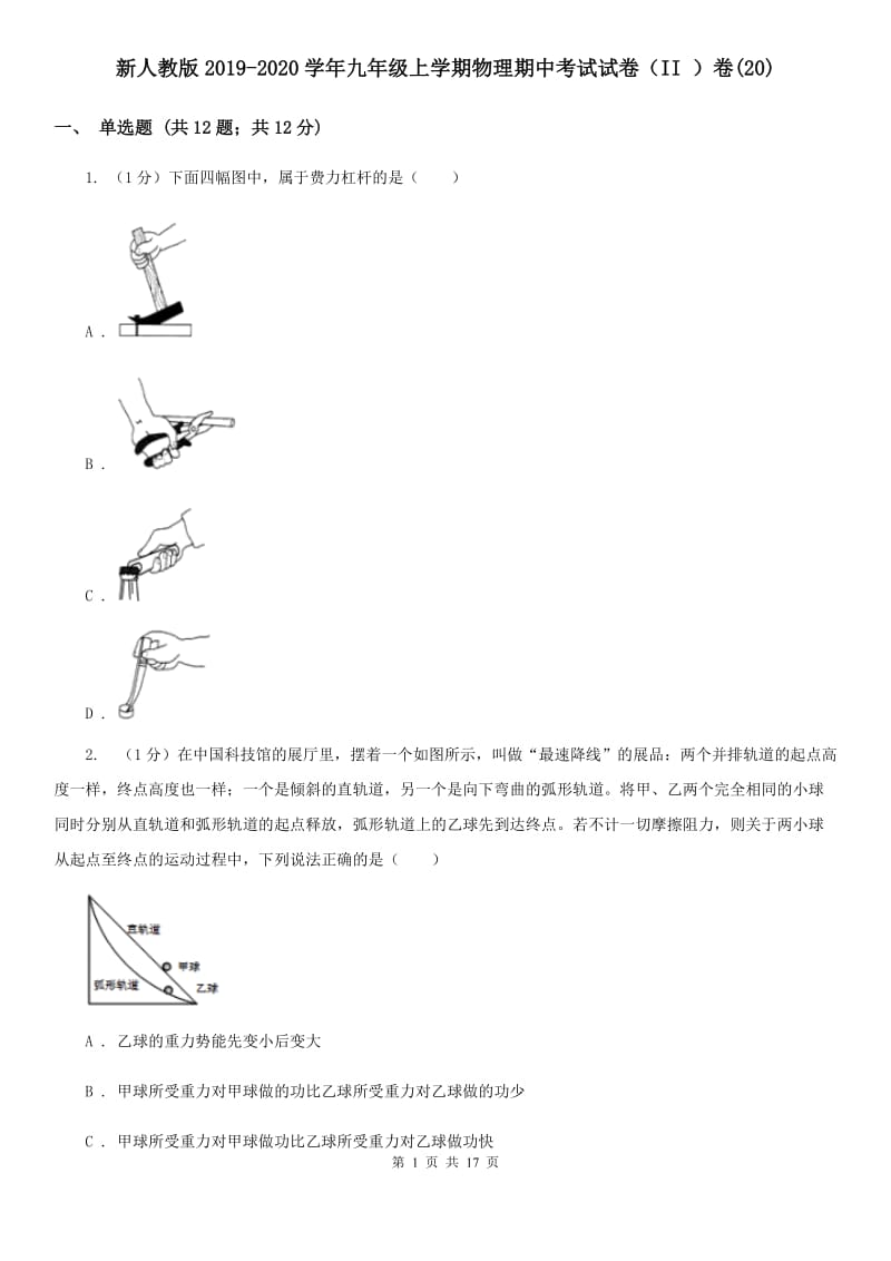 新人教版2019-2020学年九年级上学期物理期中考试试卷（II ）卷(20).doc_第1页