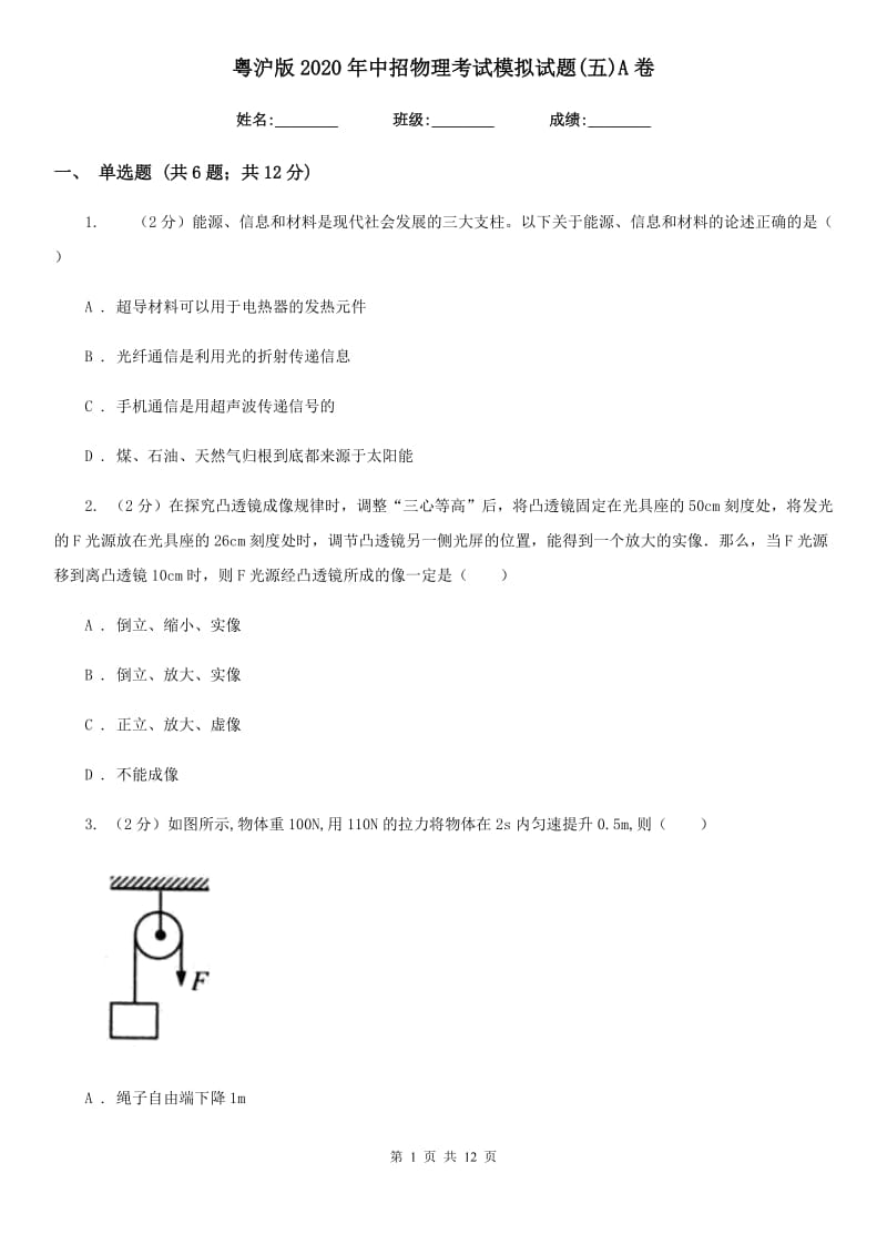 粤沪版2020年中招物理考试模拟试题(五)A卷.doc_第1页