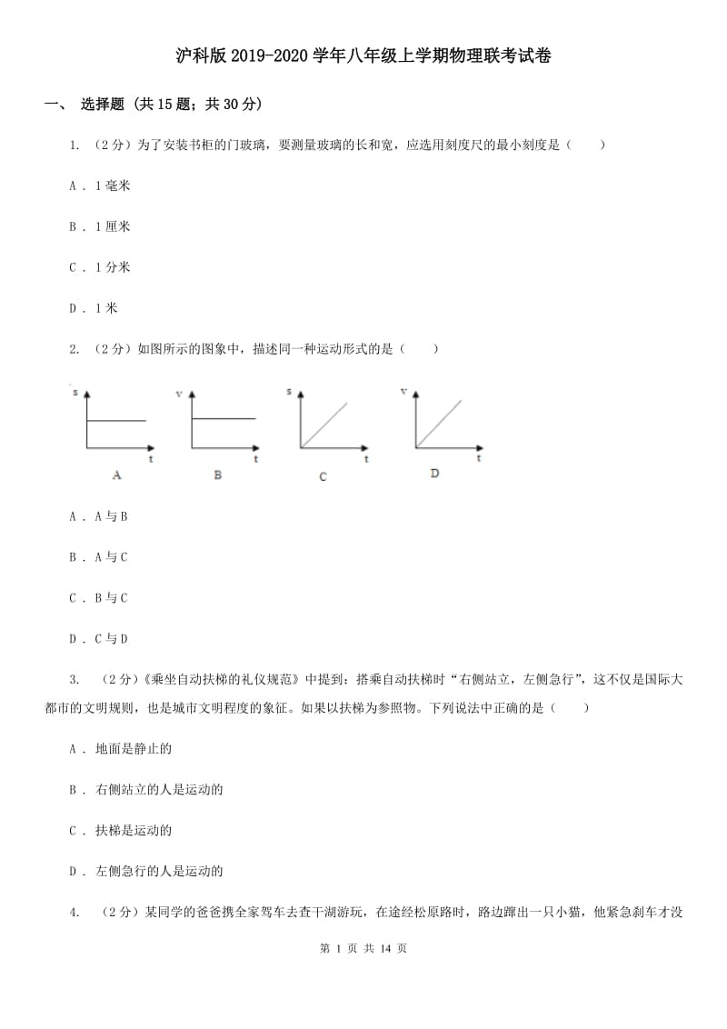 沪科版2019-2020学年八年级上学期物理联考试卷.doc_第1页