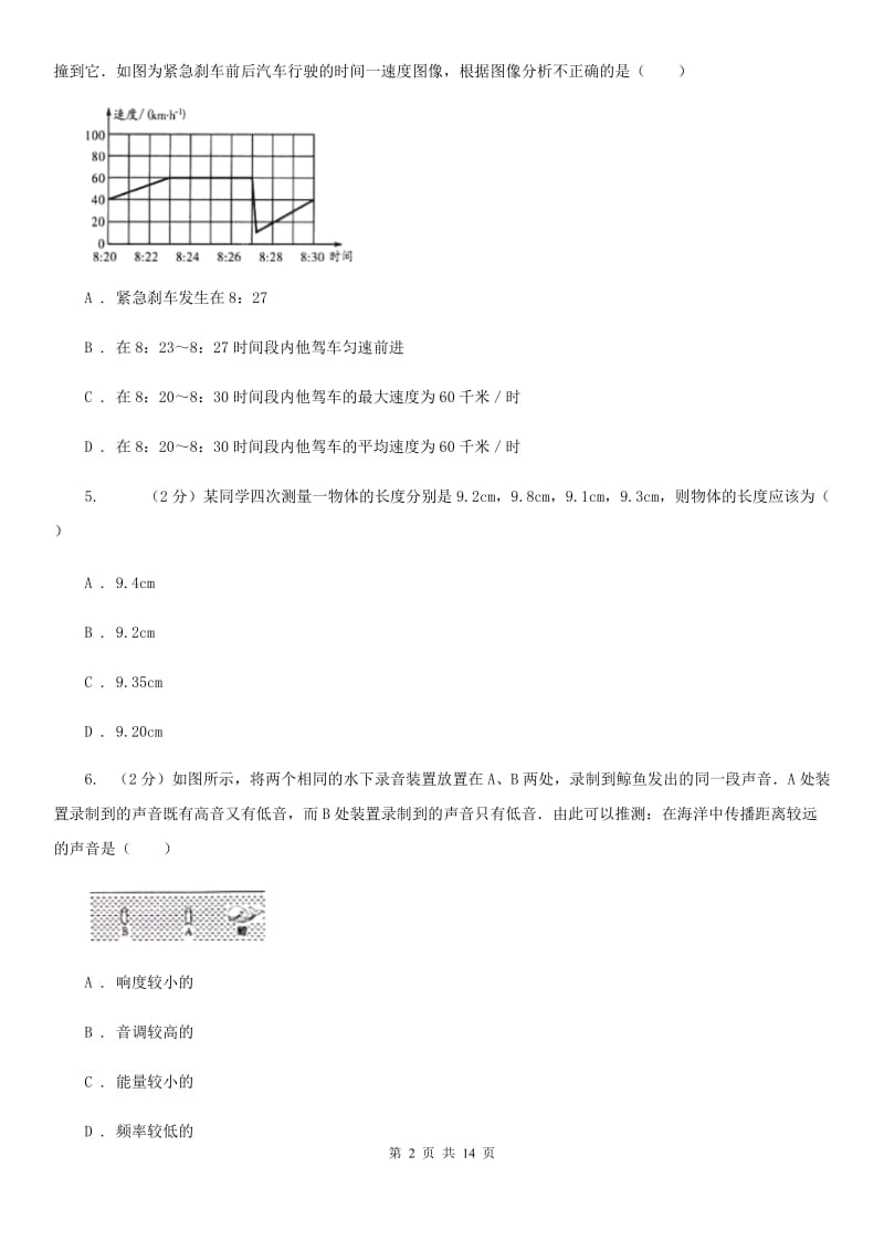 沪科版2019-2020学年八年级上学期物理联考试卷.doc_第2页