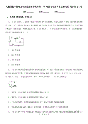 人教版初中物理九年級全冊第十七章第1節(jié) 電流與電壓和電阻的關系 同步練習C卷.doc