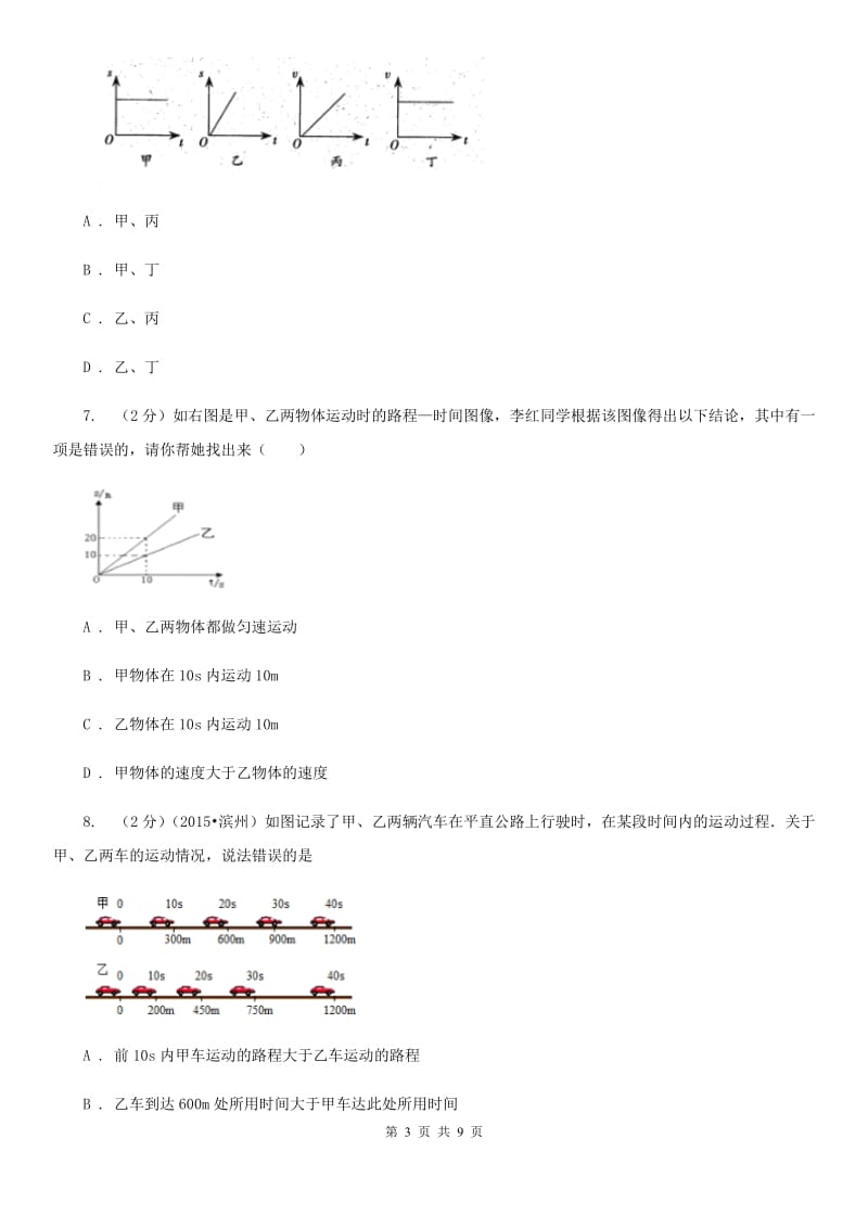 沪科版物理八年级上学期 2.3 快与慢 同步练习C卷.doc_第3页