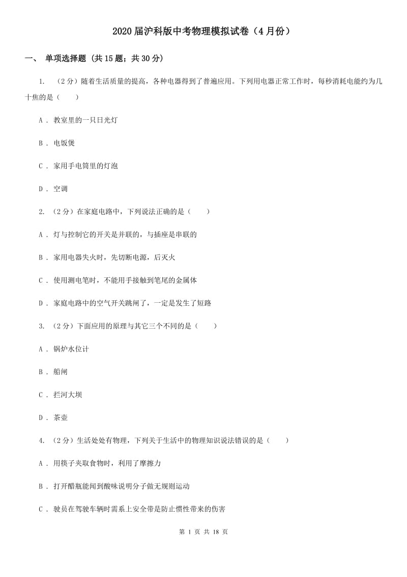 2020届沪科版中考物理模拟试卷（4月份）.doc_第1页