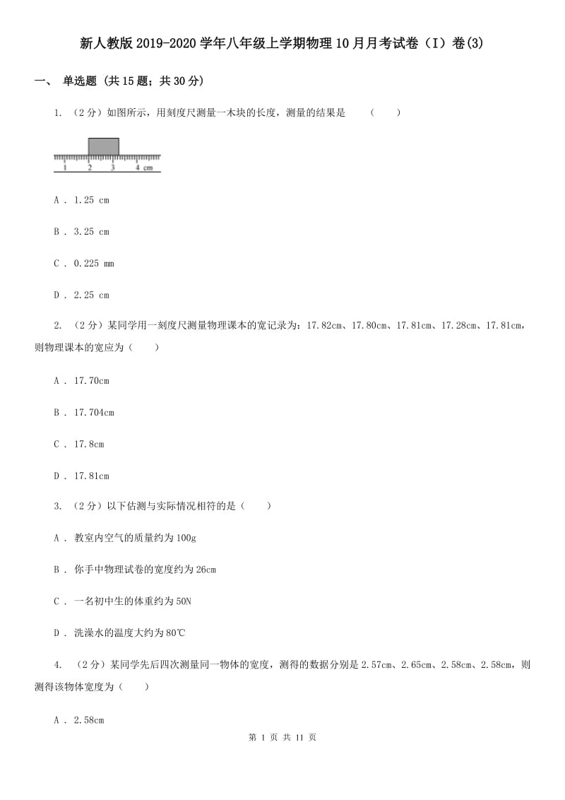 新人教版2019-2020学年八年级上学期物理10月月考试卷（I）卷(3).doc_第1页