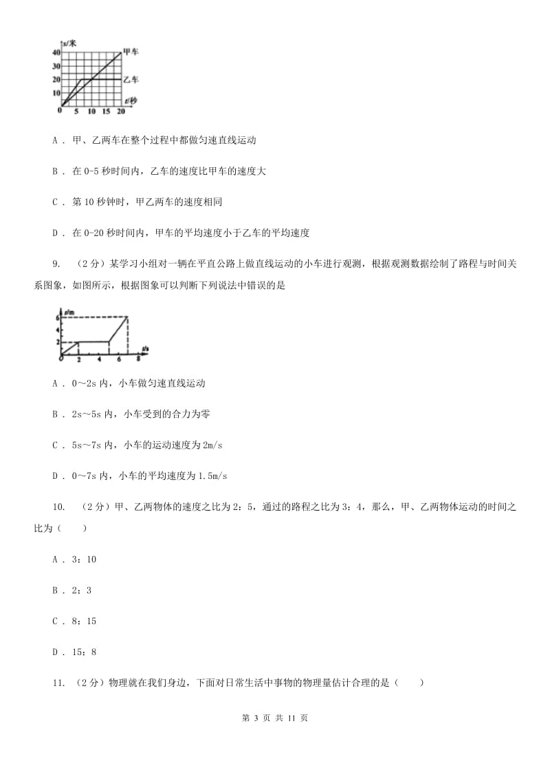 新人教版2019-2020学年八年级上学期物理10月月考试卷（I）卷(3).doc_第3页