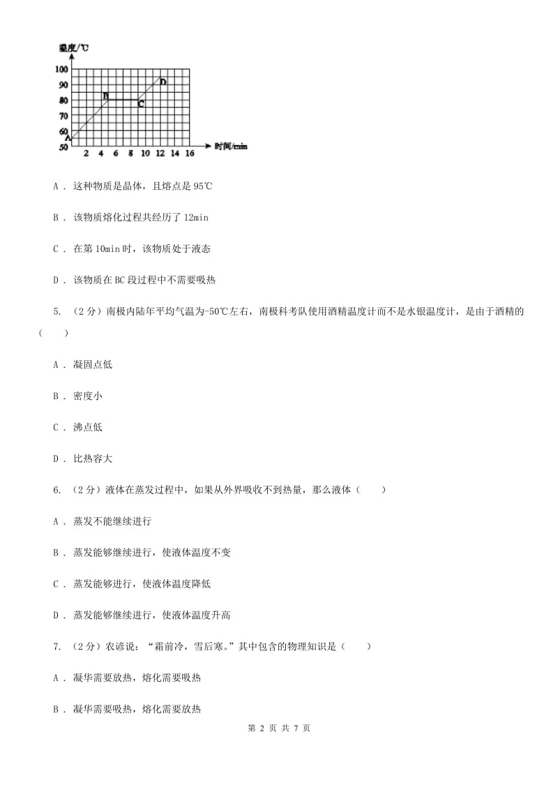 苏科版物理九年级全册 第十二章 温度与物态变化 单元试卷.doc_第2页