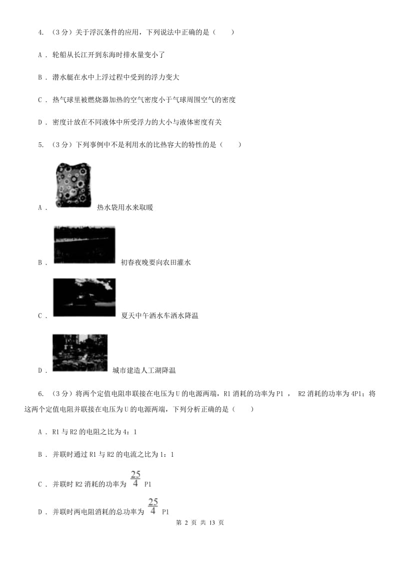 苏科版2020年九年级物理4月份联考试卷.doc_第2页