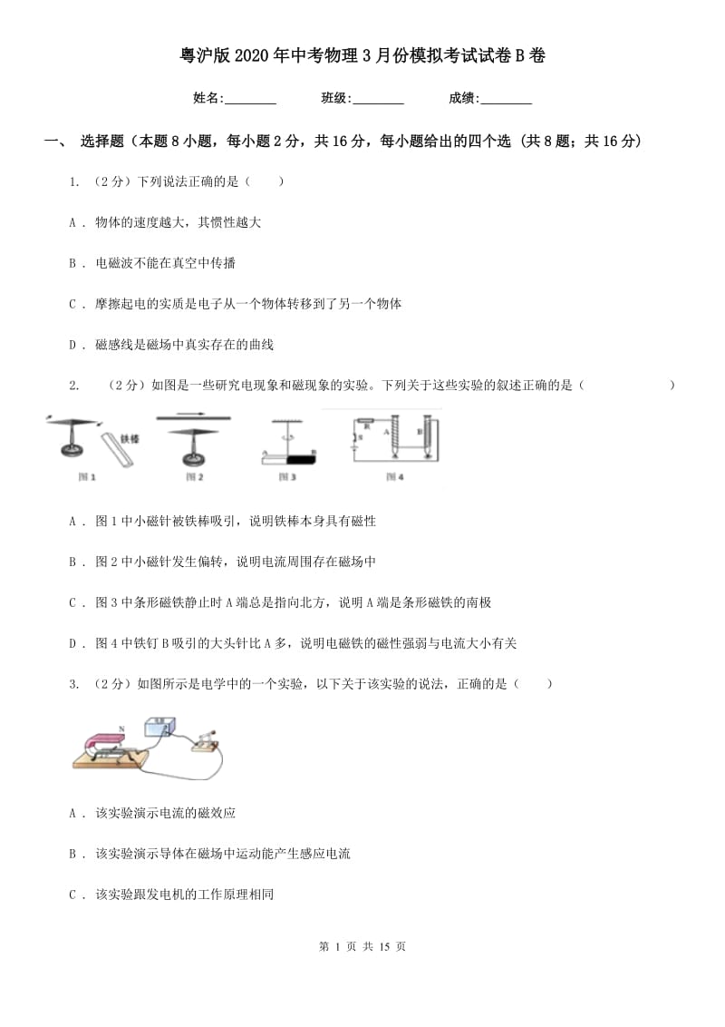 粤沪版2020年中考物理3月份模拟考试试卷B卷.doc_第1页