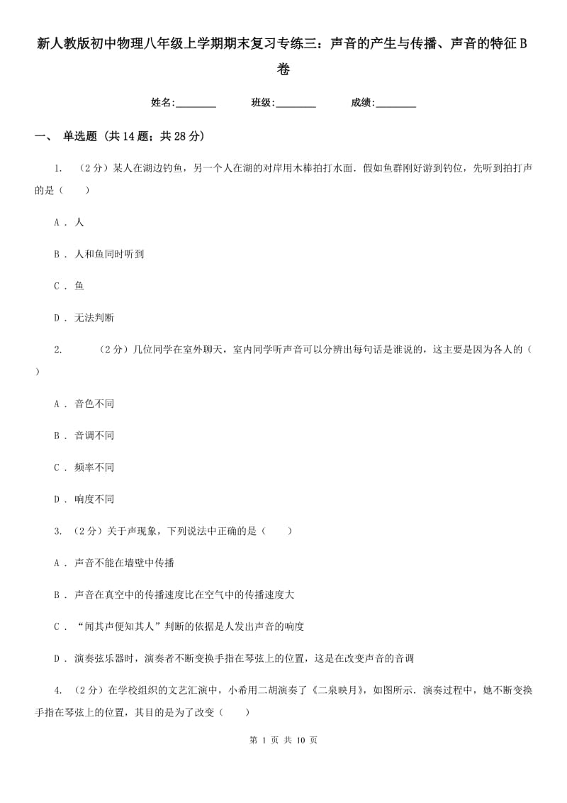 新人教版初中物理八年级上学期期末复习专练三：声音的产生与传播、声音的特征B卷.doc_第1页