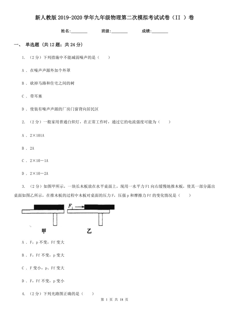 新人教版2019-2020学年九年级物理第二次模拟考试试卷（II ）卷.doc_第1页