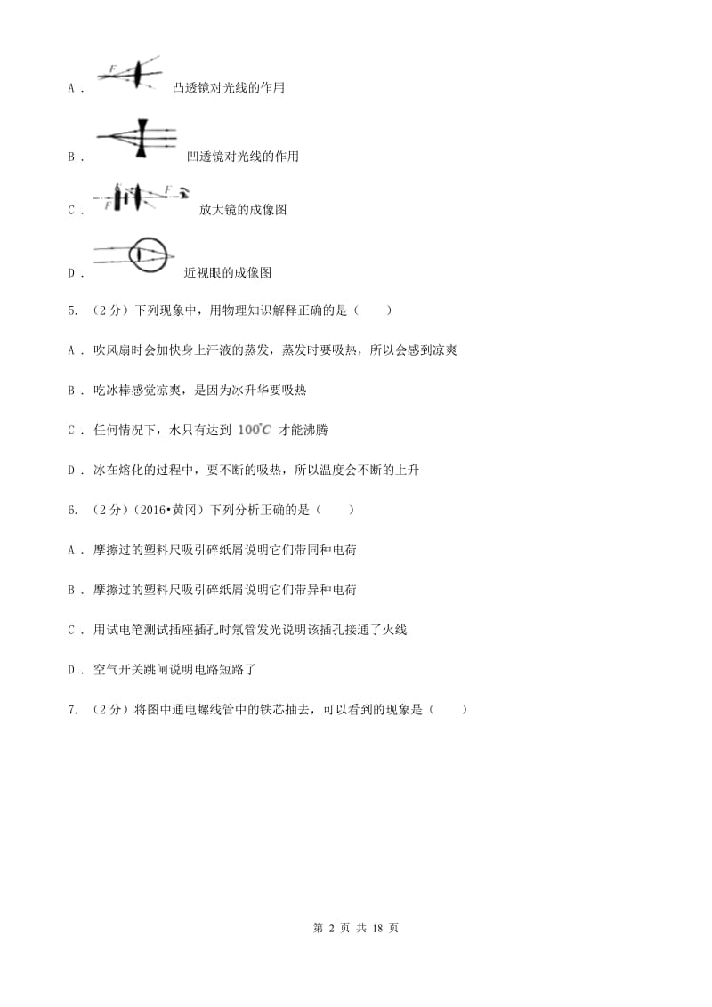 新人教版2019-2020学年九年级物理第二次模拟考试试卷（II ）卷.doc_第2页