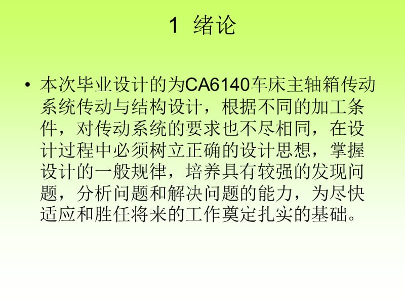 CA6140主轴箱设计答辩.ppt_第3页