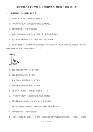 初中物理八年級上學(xué)期 2.2 聲音的特性 強化提升訓(xùn)練（I）卷.doc