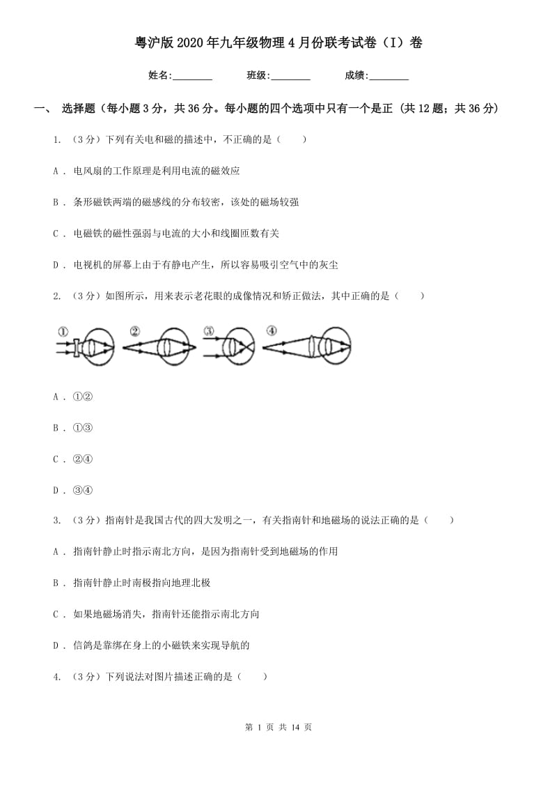 粤沪版2020年九年级物理4月份联考试卷（I）卷.doc_第1页