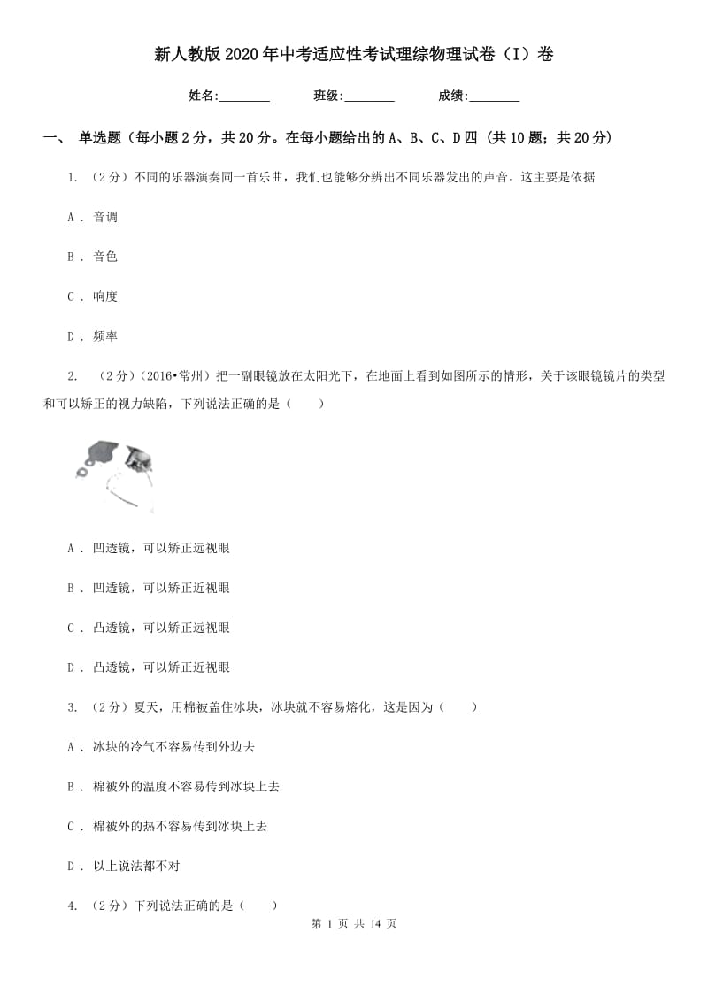 新人教版2020年中考适应性考试理综物理试卷（I）卷.doc_第1页