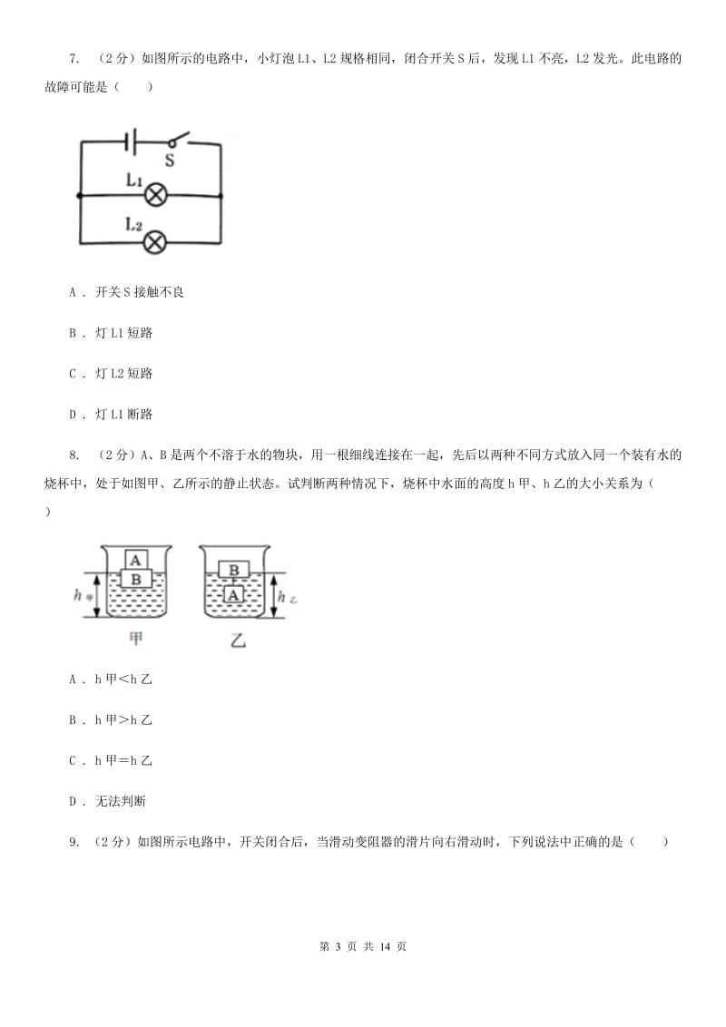 新人教版2020年中考适应性考试理综物理试卷（I）卷.doc_第3页