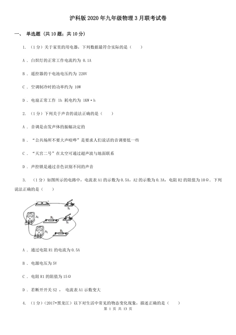 沪科版2020年九年级物理3月联考试卷.doc_第1页