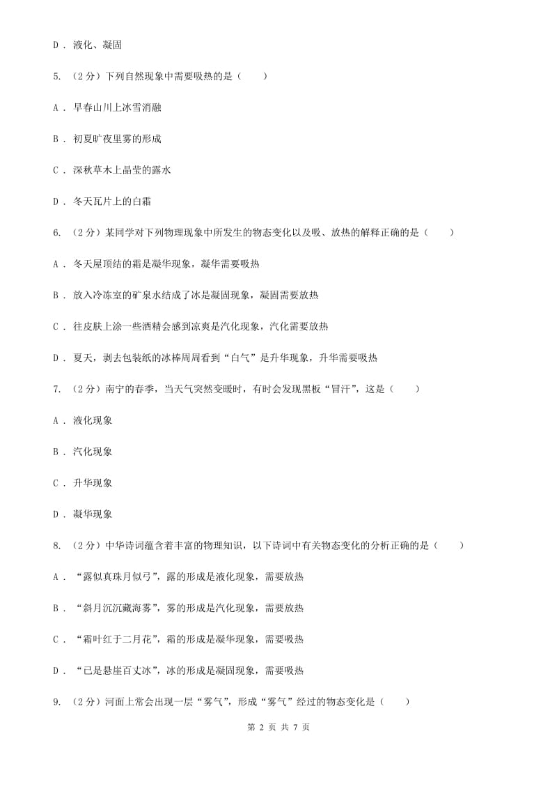 新人教版2019-2020学年物理八年级上学期 3.4 升华和凝华 同步练习.doc_第2页