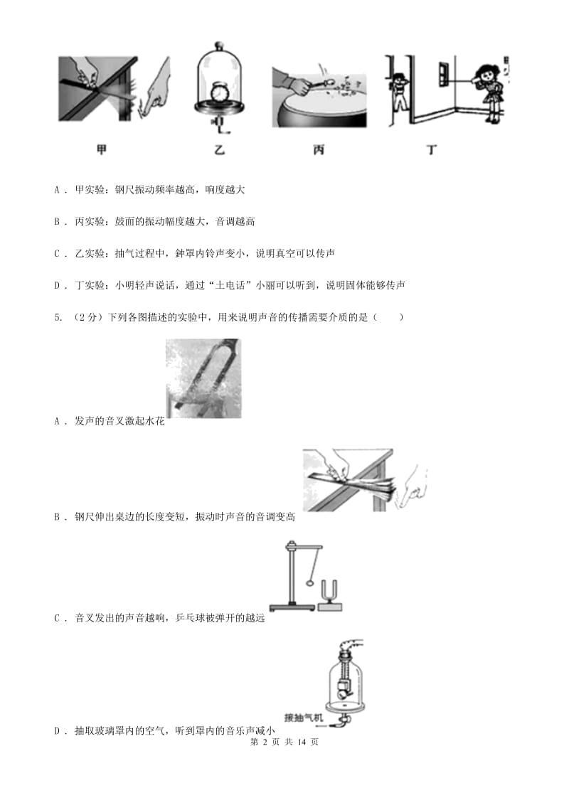 新人教版2019-2020学年八年级物理上学期9月月考试卷B卷.doc_第2页