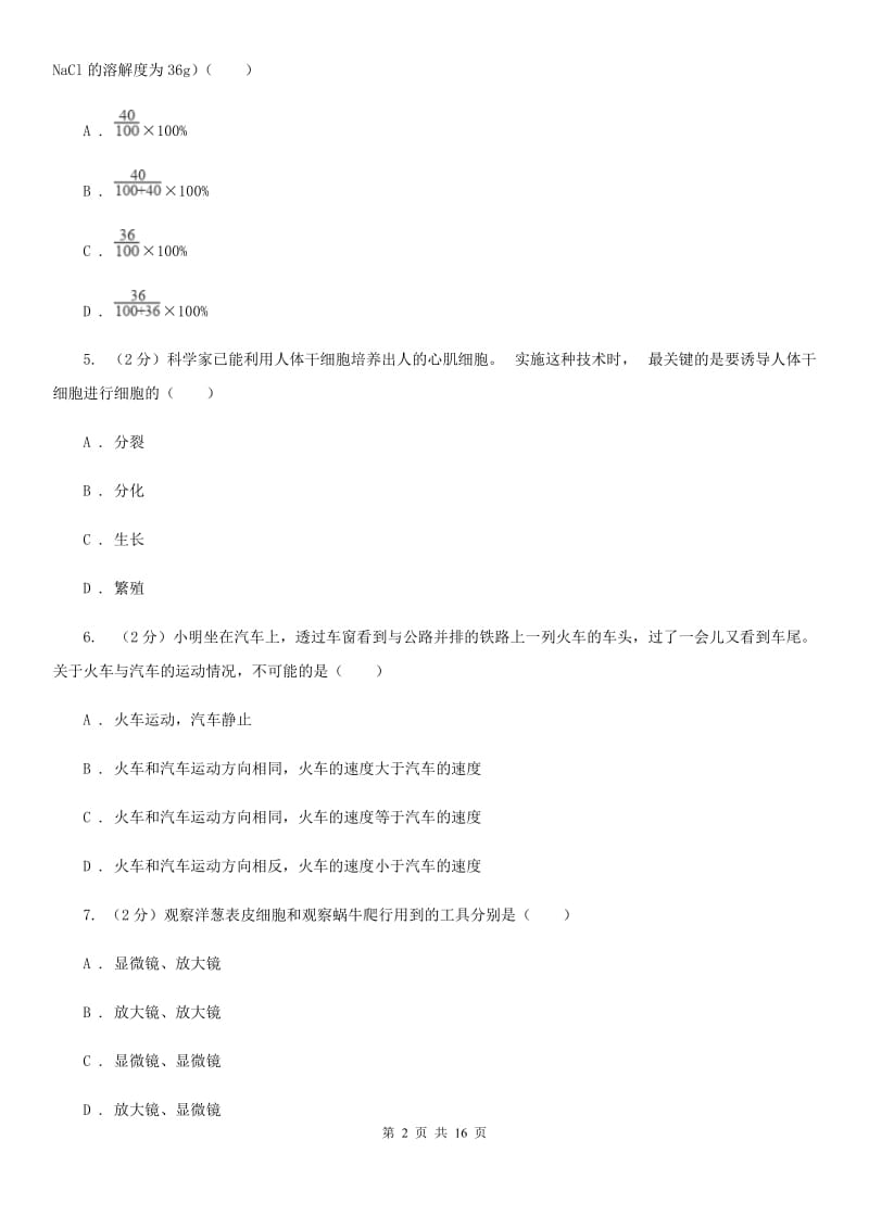 2020届八年级科学竞赛试题卷B卷.doc_第2页