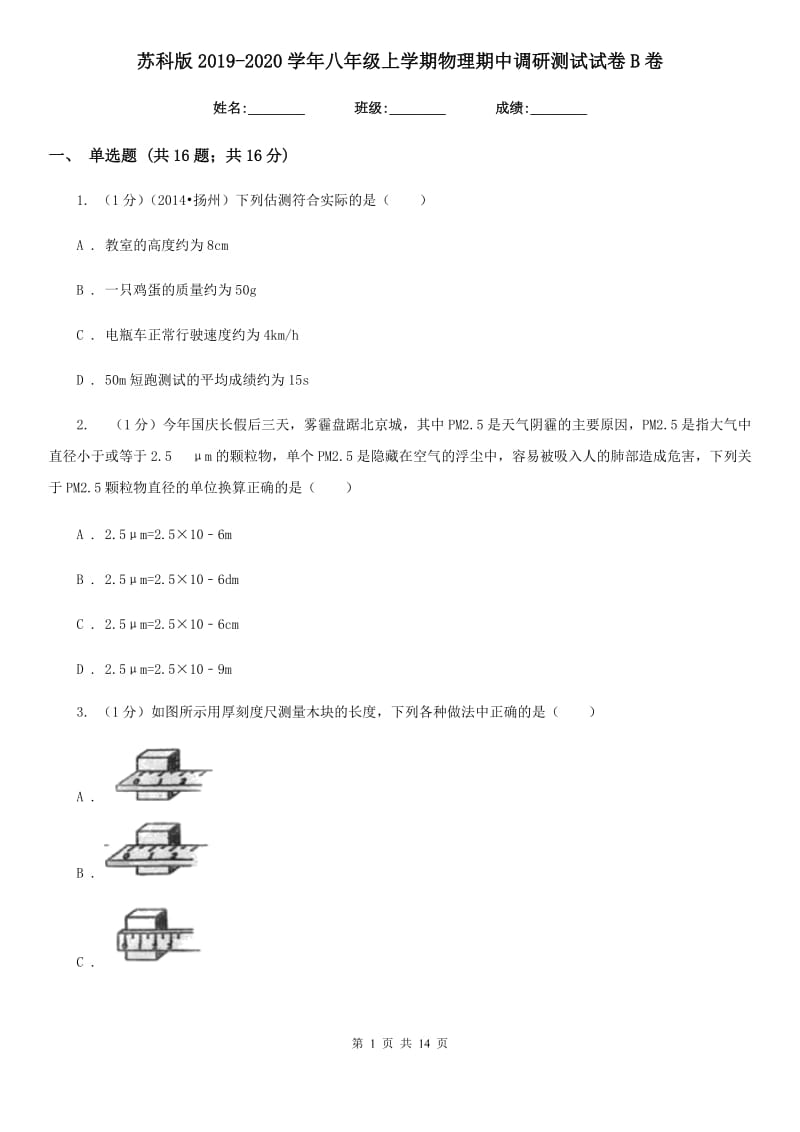 苏科版2019-2020学年八年级上学期物理期中调研测试试卷B卷.doc_第1页