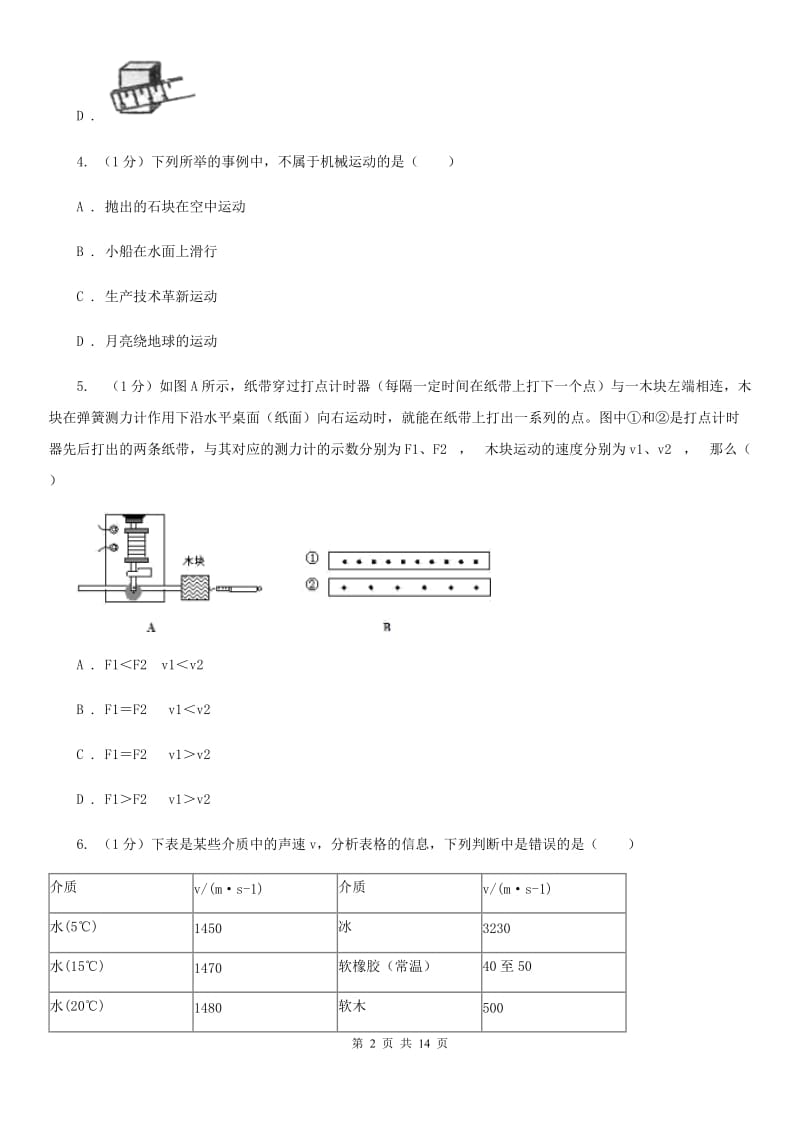 苏科版2019-2020学年八年级上学期物理期中调研测试试卷B卷.doc_第2页