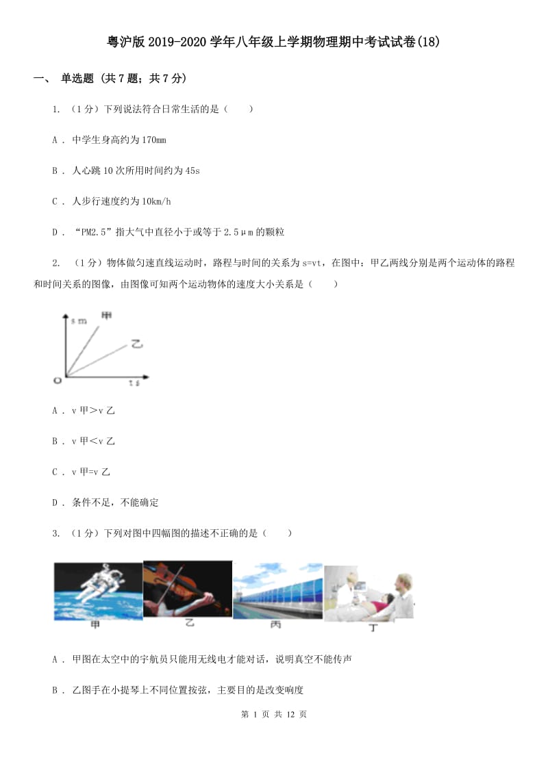 粤沪版2019-2020学年八年级上学期物理期中考试试卷(18).doc_第1页