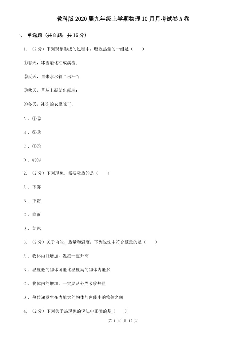 教科版2020届九年级上学期物理10月月考试卷A卷.doc_第1页