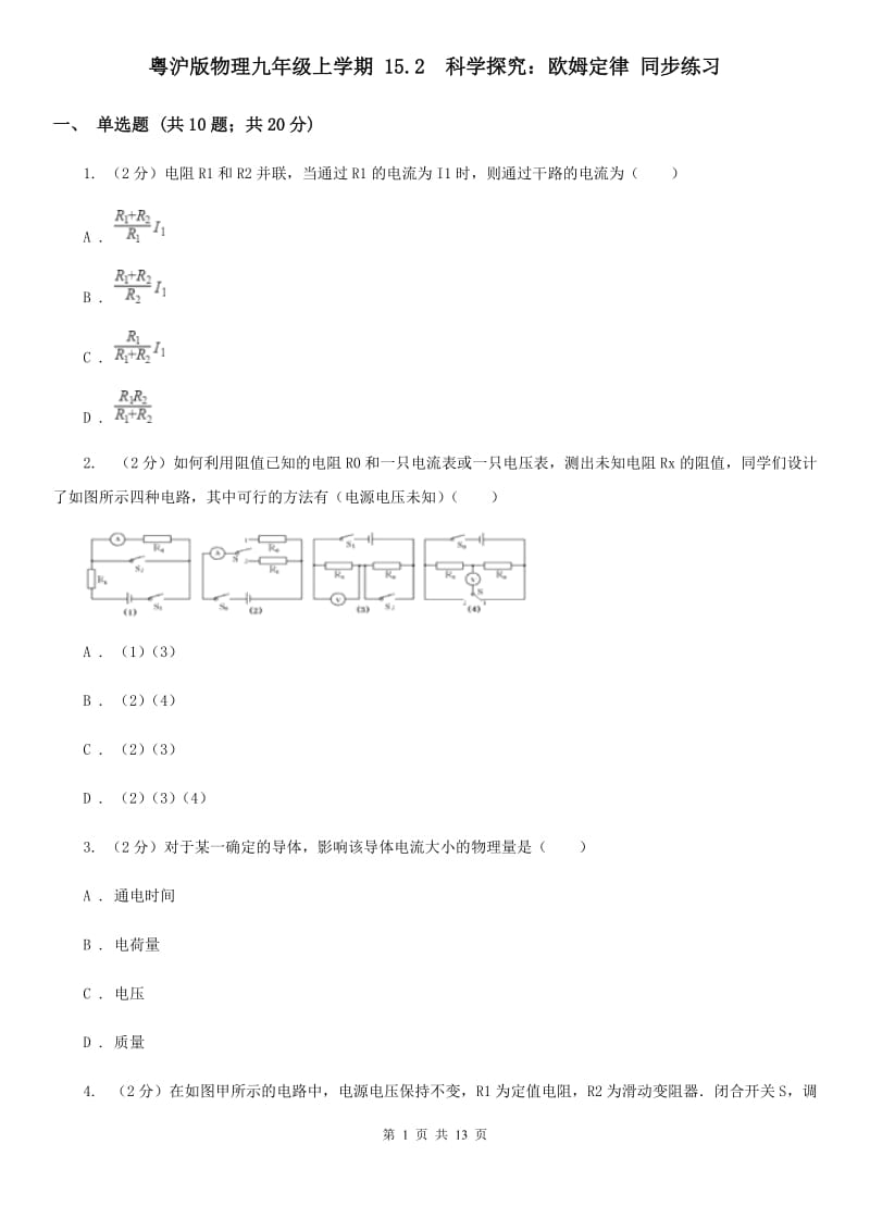 粤沪版物理九年级上学期 15.2 科学探究：欧姆定律 同步练习.doc_第1页