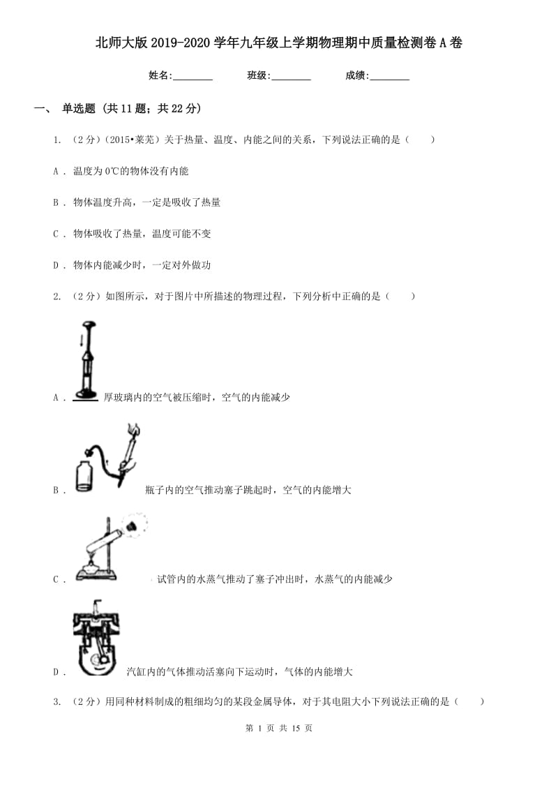 北师大版2019-2020学年九年级上学期物理期中质量检测卷A卷.doc_第1页